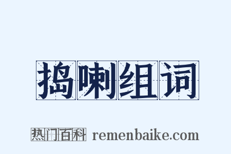 捣喇组词是什么意思的图片